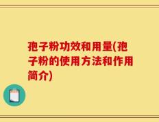 孢子粉功效和用量(孢子粉的使用方法和作用简介)