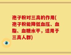 孢子粉对三高的作用(孢子粉能降低血压、血脂、血糖水平，适用于三高人群)