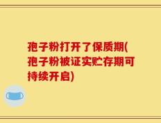 孢子粉打开了保质期(孢子粉被证实贮存期可持续开启)