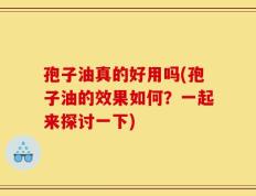 孢子油真的好用吗(孢子油的效果如何？一起来探讨一下)