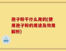 孢子粉干什么用的(使用孢子粉的用途及效用解析)