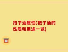 孢子油属性(孢子油的性质和用途一览)