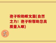 孢子粉助眠文案(自然之力！孢子粉帮助您高质量入眠)