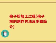 孢子粉加工过程(孢子粉的制作方法及步骤简介)