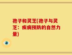 孢子和灵芝(孢子与灵芝：疾病预防的自然力量)