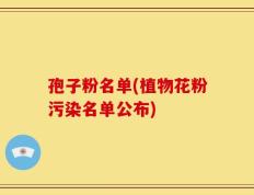 孢子粉名单(植物花粉污染名单公布)