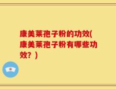 康美莱孢子粉的功效(康美莱孢子粉有哪些功效？)