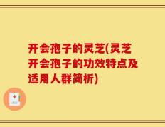 开会孢子的灵芝(灵芝开会孢子的功效特点及适用人群简析)