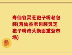 寿仙谷灵芝孢子粉老包装(寿仙谷老包装灵芝孢子粉改头换面重登市场)