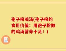孢子粉鸡汤(孢子粉的食用价值：用孢子粉做的鸡汤营养十足！)