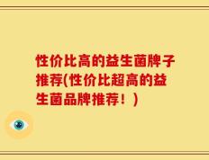 性价比高的益生菌牌子推荐(性价比超高的益生菌品牌推荐！)