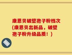 康恩贝破壁孢子粉档次(康恩贝出新品，破壁孢子粉升级品质！)
