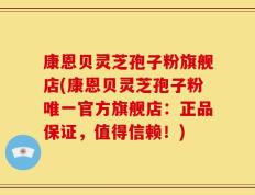 康恩贝灵芝孢子粉旗舰店(康恩贝灵芝孢子粉唯一官方旗舰店：正品保证，值得信赖！)