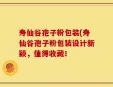 寿仙谷孢子粉包装(寿仙谷孢子粉包装设计新颖，值得收藏！