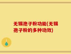 无锡孢子粉功能(无锡孢子粉的多种功效)
