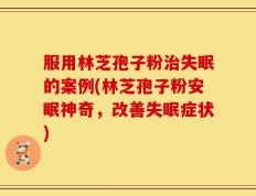 服用林芝孢子粉治失眠的案例(林芝孢子粉安眠神奇，改善失眠症状)