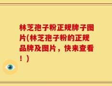 林芝孢子粉正规牌子图片(林芝孢子粉的正规品牌及图片，快来查看！)