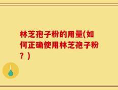 林芝孢子粉的用量(如何正确使用林芝孢子粉？)