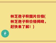 林芝孢子粉图片价格(林芝孢子粉价格揭晓，赶快来了解！)