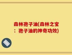森林孢子油(森林之宝：孢子油的神奇功效)