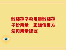 散装孢子粉用量散装孢子粉用量：正确使用方法和用量建议
