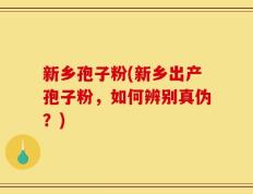 新乡孢子粉(新乡出产孢子粉，如何辨别真伪？)