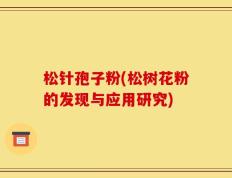 松针孢子粉(松树花粉的发现与应用研究)