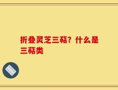 折叠灵芝三萜？什么是三萜类
