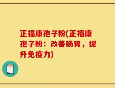 正福康孢子粉(正福康孢子粉：改善肠胃，提升免疫力)
