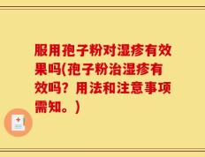 服用孢子粉对湿疹有效果吗(孢子粉治湿疹有效吗？用法和注意事项需知。)