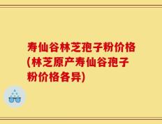 寿仙谷林芝孢子粉价格(林芝原产寿仙谷孢子粉价格各异)