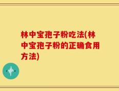 林中宝孢子粉吃法(林中宝孢子粉的正确食用方法)