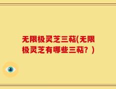 无限极灵芝三萜(无限极灵芝有哪些三萜？)