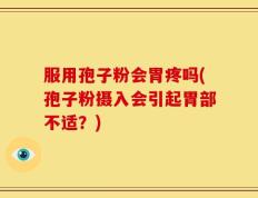 服用孢子粉会胃疼吗(孢子粉摄入会引起胃部不适？)