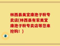 林西县美宜康孢子粉专卖店(林西县有家美宜康孢子粉专卖店等您来抢购！)