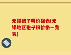 无锡孢子粉价格表(无锡地区孢子粉价格一览表)