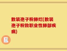 散装孢子粉肺烂(散装孢子粉致职业性肺部疾病)