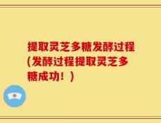 提取灵芝多糖发酵过程(发酵过程提取灵芝多糖成功！)