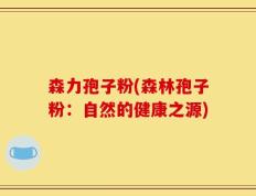 森力孢子粉(森林孢子粉：自然的健康之源)