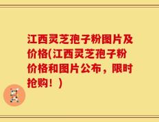 江西灵芝孢子粉图片及价格(江西灵芝孢子粉价格和图片公布，限时抢购！)