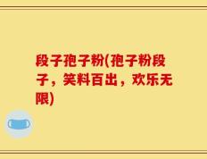 段子孢子粉(孢子粉段子，笑料百出，欢乐无限)