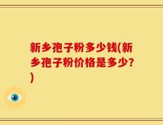 新乡孢子粉多少钱(新乡孢子粉价格是多少？)