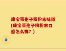 康宝莱孢子粉粉末味道(康宝莱孢子粉粉末口感怎么样？)