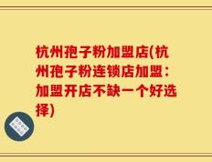杭州孢子粉加盟店(杭州孢子粉连锁店加盟：加盟开店不缺一个好选择)