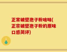 正常破壁孢子粉啥味(正宗破壁孢子粉的原味口感简评)