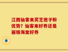 江西仙客来灵芝孢子粉优势？仙客来好养还是丽格海棠好养