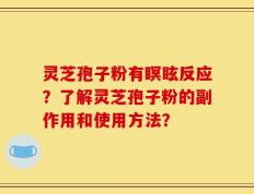 灵芝孢子粉有瞑眩反应？了解灵芝孢子粉的副作用和使用方法？