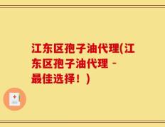 江东区孢子油代理(江东区孢子油代理 - 最佳选择！)
