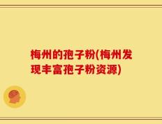 梅州的孢子粉(梅州发现丰富孢子粉资源)