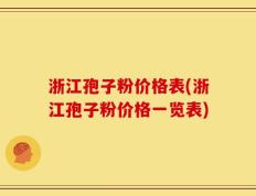 浙江孢子粉价格表(浙江孢子粉价格一览表)